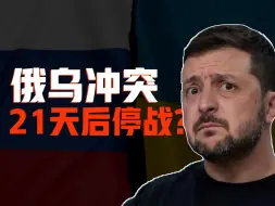 俄乌冲突-俄乌冲突21天后结束？特朗普能否24小时结束俄乌冲突？普京拒绝川普停战条件，乌克兰和泽连斯基何去何从？