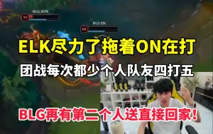 Doinb：ELK今天表现我给满分，他带着ON还能稳定发挥，每次都是四打五赢的，ON每把都在搞在送，不能有第二个人送了，再有个人搞BLG直接要回家。