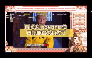 【折原露露】看《大唐cypher》直呼作者太有才了