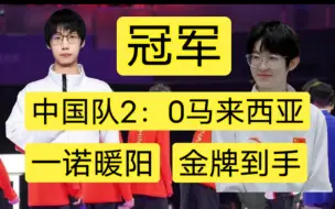 中国2:0艰难拿下冠军。马来西亚队被打哭了。一诺暖阳：金牌到手，天下我有……