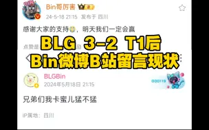 BLG 3-2 T1后 Bin微博B站留言现状