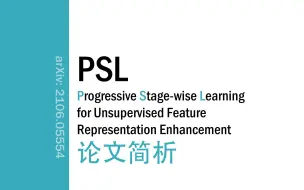 [论文简析]Progressive Stage-wise Learning for Unsupervised Feature.. [2106.05554]