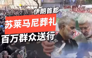 再见了亲兄弟 百万民众给苏莱马尼送行
