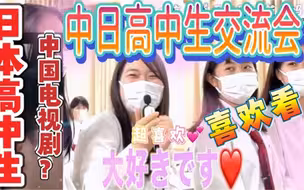 日本高中生也会看中国电视剧吗！？