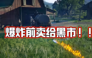 油罐车爆炸前卖给黑市！！