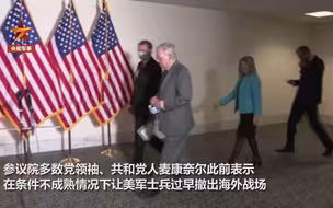 罕见！北约秘书长公开批评特朗普撤军决定