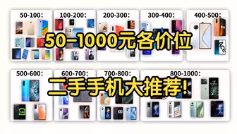 【Caibao】50-1000元各价位二手手机推荐！菜包二手榜暑期重磅更新！性价比超高二手合集！学生党必看！