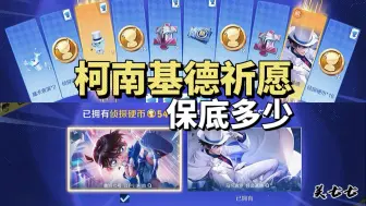 柯南和基德皮肤祈愿，保底多少能出？