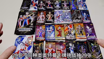 29种不同种类奥特曼卡牌，抽到全都是稀有卡，欧气爆棚啊
