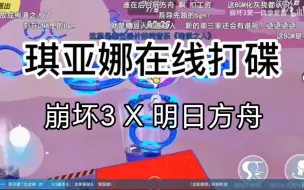 「崩坏3 × 明日方舟」联动前瞻pv bgm演示