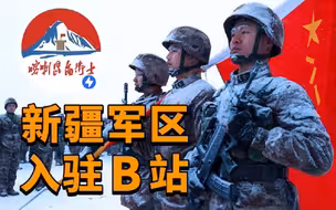 报到！中国人民解放军新疆军区官方账号来了，2022年与你一起守护！