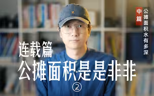 公摊面积要注意这些坑