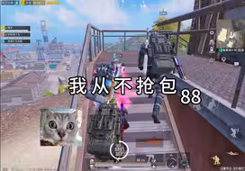 我 从 不 抢 包 88