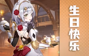 诺艾尔生日快乐~