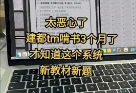 一建都啃书3个月了！才知道这个系统，新材料新题！