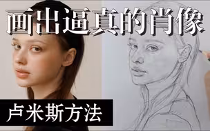 铅笔画转变为逼真的肖像：卢米斯方法