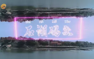 【刺桐范儿】Zayton-Style·石湖码头
