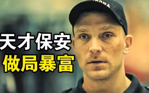 他智商147却只是小保安，天才做局还清巨额高利贷，洗牌黑势力全身而退，一口气看完犯罪悬疑剧《冲吧兄弟》！