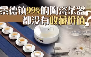 景德镇99％的陶瓷茶器都没有收藏价值！