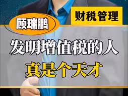 发明增值税的人 真是个天才
