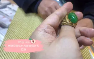 大叔淘了个满绿翡翠戒指，要鉴定一下，看看是不是捡到大漏了