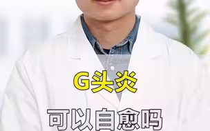 龟头炎可以自愈吗？