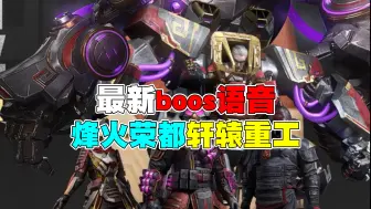 最新烽火荣都boos的真实语音
