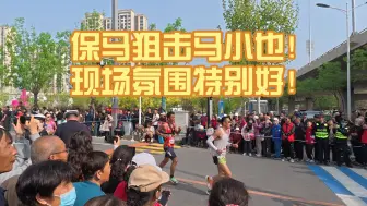 保定马拉松，线下狙击马小也，现场氛围特别好！！