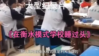 大型纪录片《在衡水模式学校睡过头》