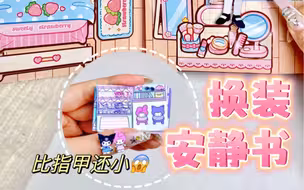 大人国🆚小人国换装安静书📖比指甲还小😱