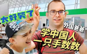 混血儿子教英国爸爸一只手数数，没想到还能这样记？我笑疯了