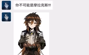 【原神】当钟离被愚人众面试后，富人:这货不可能是摩拉克斯啊(假如原神角色也玩群聊)