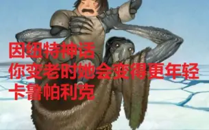 因纽特神话-你变老时她会变得更年轻-卡鲁帕利克