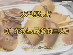 大型纪录片《广东挨骂最多的三人》