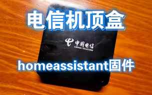 中兴B860电视电信机顶盒刷homeassistant开箱即用固件