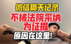 微信截图作为证据，不能被法院采纳？为什么？