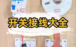 匠多多分享开关接线大全