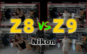 尼康Z8Z9对焦到底有没有区别？