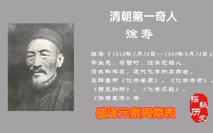 清朝第一奇人，破译元素周期表，把科学带入中国，却鲜有人知！