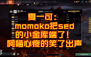 夏一可：momoko把sed的小金库端了！ 阿喵心疼的笑了出声