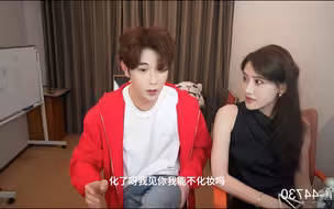 童锦程：我见你肯定化妆啊！！
