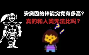 安黛因的体能到底有多强？在现实生活中算什么水平？