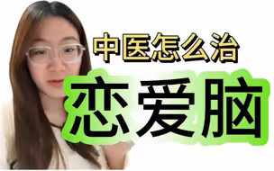 赛博中医：体弱则托情，情深则不寿