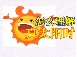 出盘，必须要按真太阳时吗？