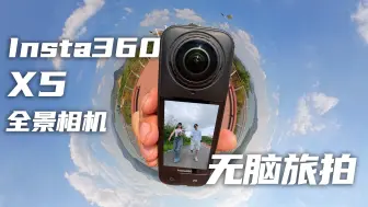 Insta360 X5 无脑旅拍｜全景相机的创意玩法