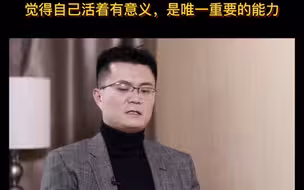 李松蔚：觉得自己活的有意义，是唯一重要的能力！