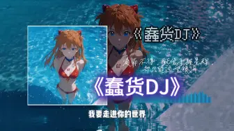 别再对我放电，我不是你的充电宝|《蠢货DJ 》【循环歌单】