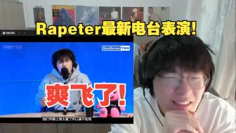 Rapeter最新TWH电台表演！NO HOOK FREESTYLE Pt.4依然炸裂！致敬adbaby！【说唱Reaction】