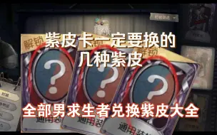 【第五人格】这些紫皮错过了真的很可惜！