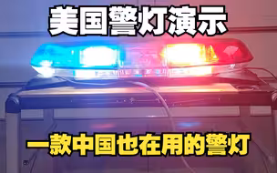 【美国警灯演示】中国也在用：联邦信号 Federal Signal Vista